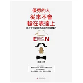優秀的人從來不會輸在表達上 (電子書)
