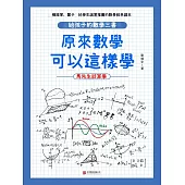 原來數學可以這樣學：馬先生談算學 (電子書)