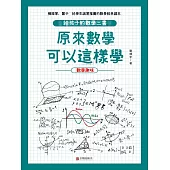 原來數學可以這樣學：數學趣味 (電子書)