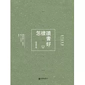 怎樣讀書好 (電子書)