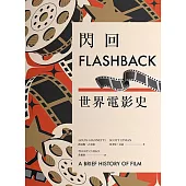 閃回：世界電影史 (電子書)