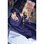 格雷森家，禁止異能魔法! 7 (電子書)