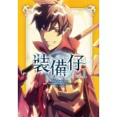 裝備仔 1 (電子書)