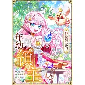 芬拉茲家的年幼領主 第22話(條漫版) (電子書)