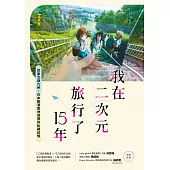 我在二次元旅行了15年：從東北到九州，日本動漫聖地巡禮的私藏記憶 (電子書)