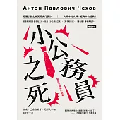 小公務員之死：契訶夫經典小說集 (電子書)