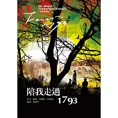 陪我走過1793(三版) (電子書)