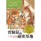 實驗鼠的祕密基地(三版) (電子書)