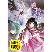 追憶心約 第3話(條漫版) (電子書)