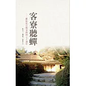 客寮聽蟬：獻給抗日戰爭勝利七十週年 (電子書)