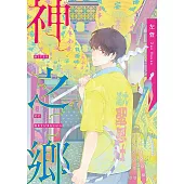神之鄉．典藏新裝版 (電子書)