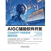 AIGC輔助軟體發展：ChatGPT 10倍效率程式設計實戰 (電子書)
