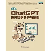 巧用ChatGPT進行資料分析與挖掘 (電子書)