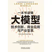 一本書讀懂大模型：技術創新、商業應用與產業變革 (電子書)