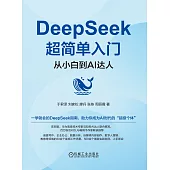 DeepSeek超簡單入門：從小白到AI達人 (電子書)