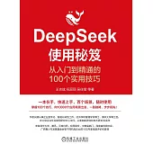 DeepSeek使用秘笈：從入門到精通的100個實用技巧 (電子書)