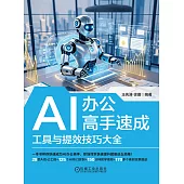 AI辦公高手速成：工具與提效技巧大全 (電子書)