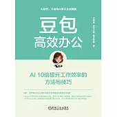 豆包高效辦公：AI 10倍提升工作效率的方法與技巧 (電子書)