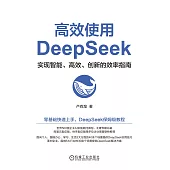 高效使用DeepSeek (電子書)