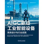 AIGC驅動工業智慧設備：系統設計與行業實踐 (電子書)