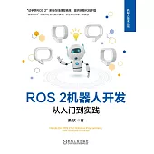 ROS 2機器人開發：從入門到實踐 (電子書)