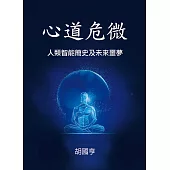 心道危微：人類智能簡史及未來噩夢 (電子書)