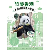 「竹」夢香港：大熊貓與香港的故事 (電子書)