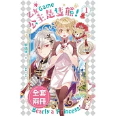 乙女Game公主是隻熊!(1-2)完(套書)電子書 (電子書)
