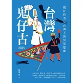台灣鬼仔古2025：從民俗看見台灣人的冥界想像 (電子書)