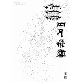 四月飛雪(往事記憶三部曲 續篇) (電子書)