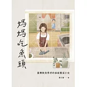 媽媽吃魚頭：臺灣飲食學者的家庭餐桌小史 (電子書)