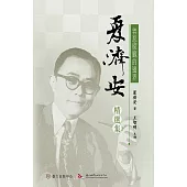 善惡朦朧的邊界──夏濟安精選集 (電子書)