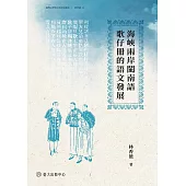 海峽兩岸閩南語歌仔冊的語文發展 (電子書)