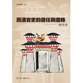 西漢官吏的選任與遷轉 (電子書)