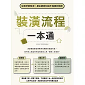 裝潢流程一本通：從設計到驗收，屋主都該知道不踩雷的細節 (電子書)