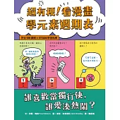 超有梗!看漫畫學元素週期表：誰喜歡當獨行俠，誰愛湊熱鬧?【符合108課綱 X STEAM學習指標】 (電子書)