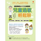 過敏權威台大江伯倫醫師 兒童過敏輕鬆聊：終結異位性皮膚炎、過敏性鼻炎、氣喘、過敏性結膜炎100問 (電子書)
