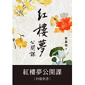 紅樓夢公開課【四冊套書】 (電子書)