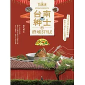 台南紳士的府城STYLE：從在地早頓到巷弄風情，跟著大同走入南都日常【贈_舊城區美食＆散步地圖】 (電子書)