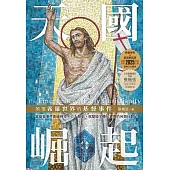 天國崛起：顛覆希羅世界的基督事件 (電子書)