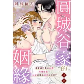 圓城谷家的姻緣~與青梅竹馬的初戀再續前緣…初夜就開始溺愛到不行!? 4 (電子書)