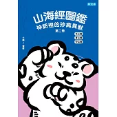 山海經圖鑑：神話裡的珍禽異獸(第二冊) (電子書)