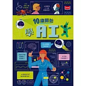 10歲開始學AI (電子書)