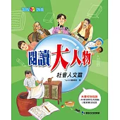 閱讀大人物：社會人文篇 (電子書)