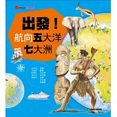 出發! 航向五大洋七大洲 (電子書)