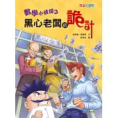 數學小偵探3：黑心老闆的詭計 (電子書)
