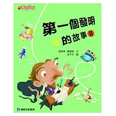 第一個發明的故事2 (電子書)