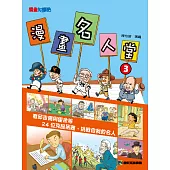 漫畫名人堂3 (電子書)