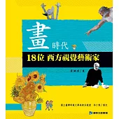 畫時代：18位西方視覺藝術家 (電子書)