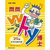 問問Why博士：29個生活科普知識 (電子書)